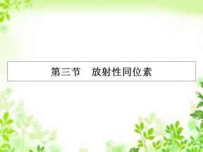 2019-2020学年粤教版选修3-5 第4章 第3节 放射性同位素 课件（33张）