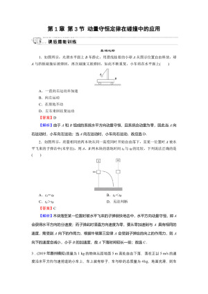 2019-2020学年粤教版选修3-5 第1章 第3节 动量守恒定律在碰撞中的应用 作业