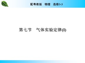 2019-2020学年粤教版选修3-3 第2章 第7节 气体实验定律(Ⅰ) 课件（26张）