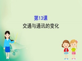 2019-2020学年岳麓版必修二 2.13 交通与通讯的变化 课件（38张）