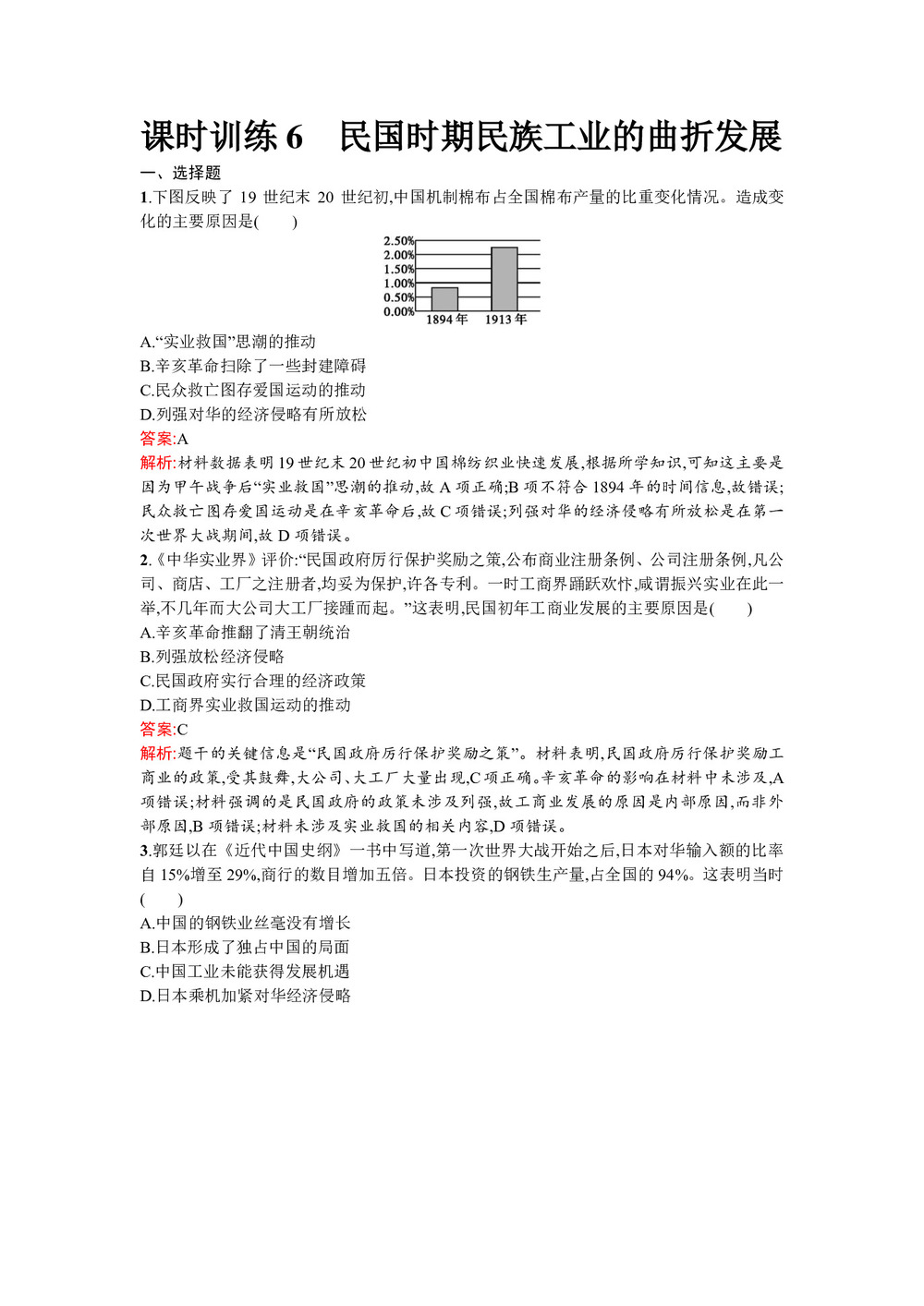 2019-2020学年人民版必修2  民国时期民族工业的曲折发展 作业第1页