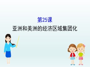 2019-2020学年岳麓必修二：5.25 亚洲和美洲的经济区域集团化 （课件）（34张）