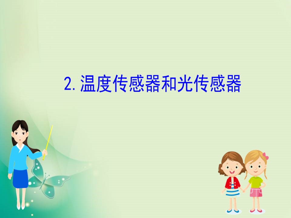2019-2020学年教科版选修3-2 3.2  温度传感器和光传感器 课件（75张）第1页