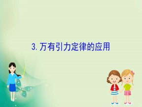 2019-2020学年教科版必修二 3.3 万有引力定律的应用 课件（66张）