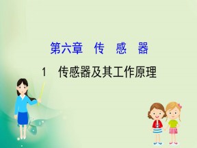 2019-2020学年人教选修3-2 6.1传感器及其工作原理 课件（68张）