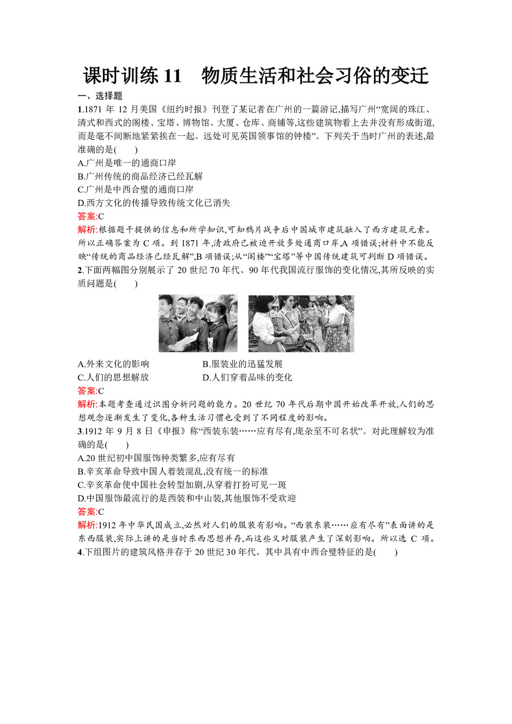 2019-2020学年人民版必修2  物质生活和社会习俗的变迁 作业第1页
