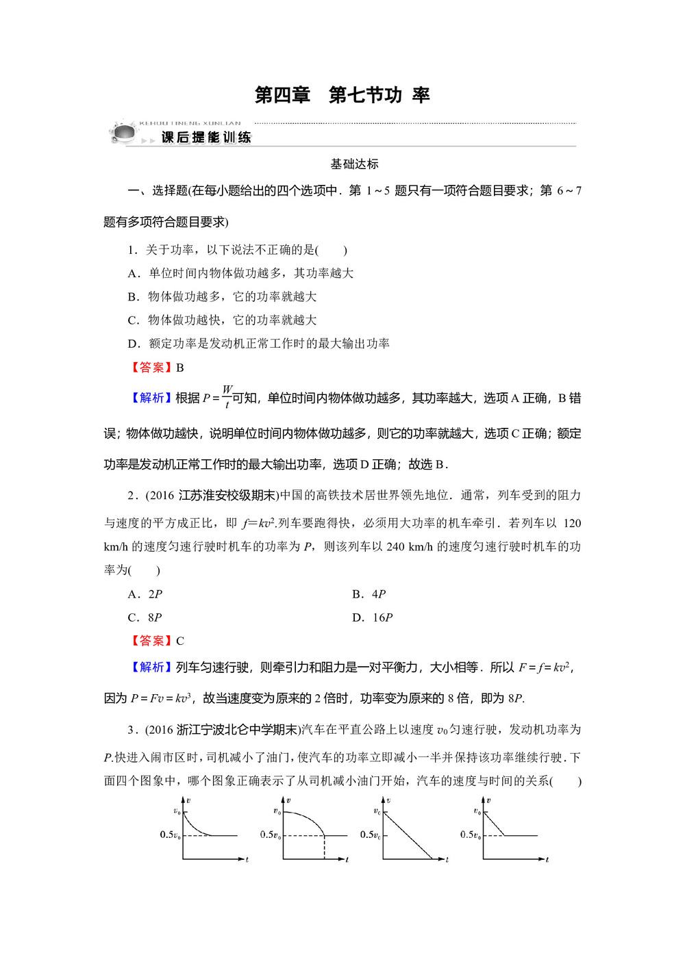 2019-2020学年粤教版必修2 第4章 第7节 功 率 作业2第1页