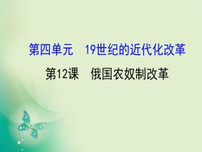 2019-2020学年历史岳麓版选修一 4.12  俄国农奴制改革 课件（47张）