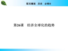 2019-2020学年岳麓版必修2 第26课　经济全球化的趋势 课件（24张）