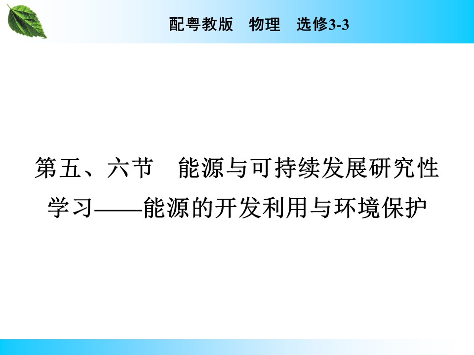 2019-2020学年粤教版选修3-3 第3章 第5节 能源与可持续发展 课件（31张）第1页