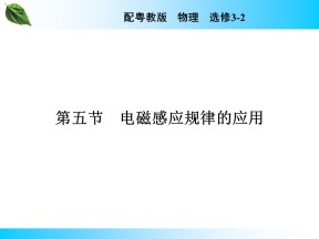 2019-2020学年粤教版选修3-2 第1章 第5节 电磁感应规律的应用 课件（55张）