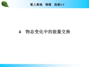 2019-2020学年人教版3-3 第9章 4 物态变化中的能量交换 课件（24张）