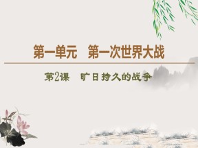 2019-2020学年人教版选修3 第1单元 第2课　旷日持久的战争 （课件）（39张）