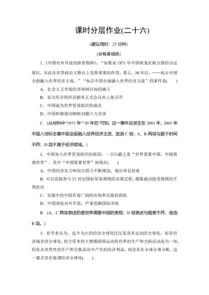 2019-2020学年人民版必修二 专题8 3 经济全球化的世界 (作业)