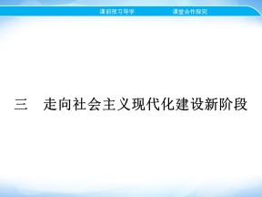 2019-2020学年人民版必修2 专题三 三　走向社会主义现代化建设新阶段 课件（22张）