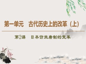 2019-2020学年岳麓版选修一：第2课　日本仿效唐制的变革 (课件)（34张）