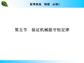 2019-2020学年粤教版必修2 第4章 第5节 验证机械能守恒定律 课件（36张）