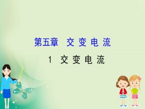 2019-2020学年人教选修3-2 5.1 交变电流 课件（89张）