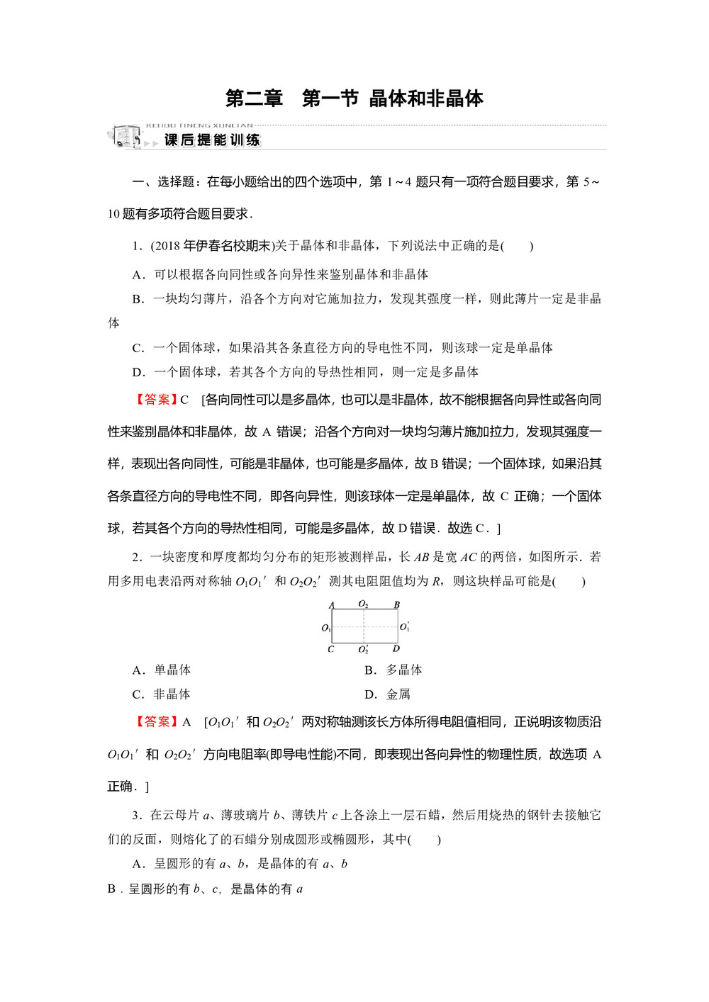 2019-2020学年粤教版选修3-3 第2章 第1节 晶体和非晶体 作业第1页