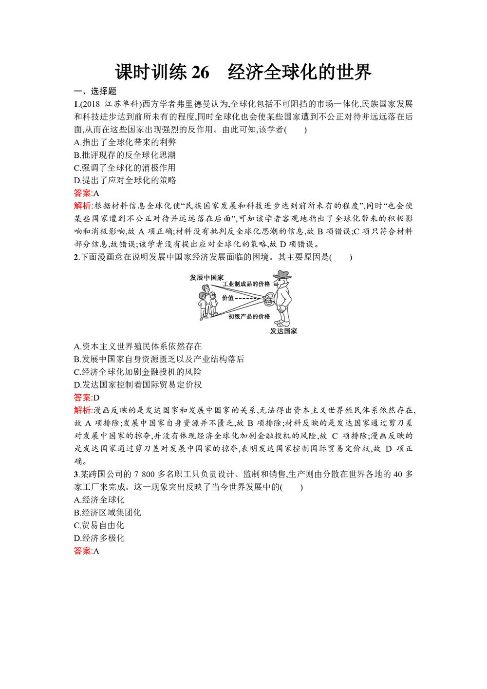 2019-2020学年人民版必修2  经济全球化的世界 作业第1页