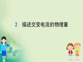 2019-2020学年人教选修3-2 5.2 描述交变电流的物理量 课件（69张）