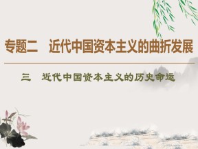 2019-2020学年人民版必修二 专题2 3 近代中国资本主义的历史命运 （课件）（32张）