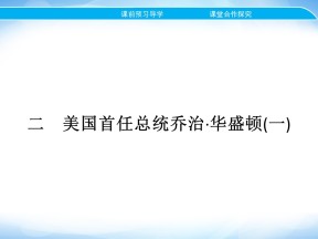 2019-2020学年人民版选修4 专题三　二　美国首任总统乔治华盛顿(一) 课件（19张）