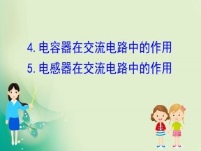2019-2020学年教科版选修3-2 2.4  电容器在交流电路中的作用  2.5  电感器在交流电路中的作用 课件（82张）
