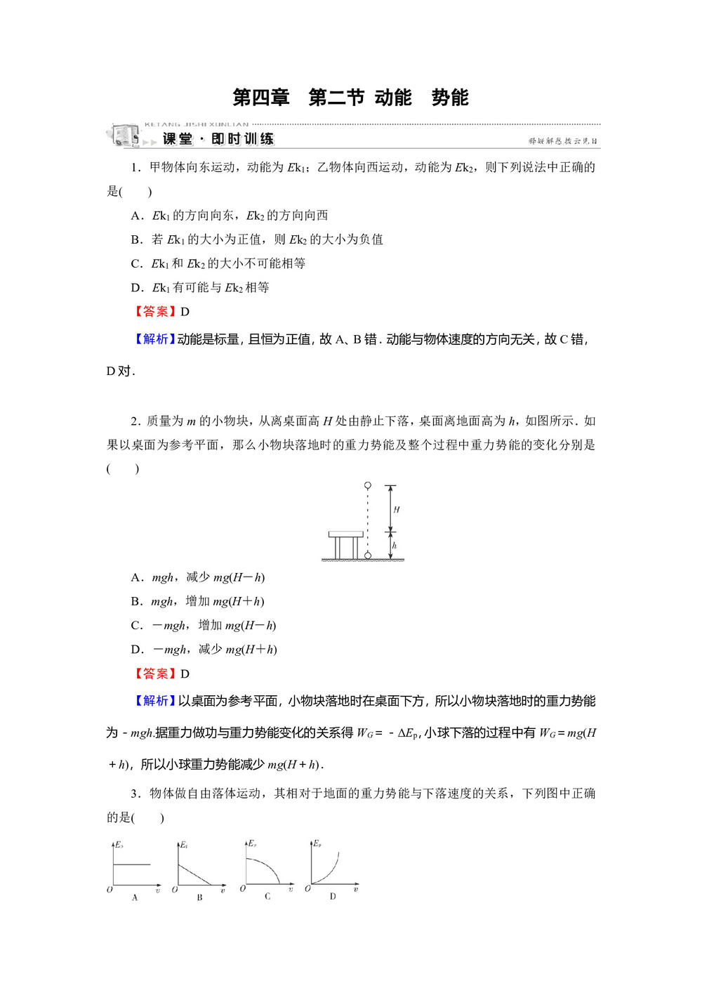 2019-2020学年粤教版必修2 第4章 第2节 动能 势能 作业第1页