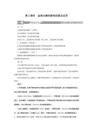 2019-2020学年人教版选修4：3.3.2盐类水解的影响因素及应用学案(1)