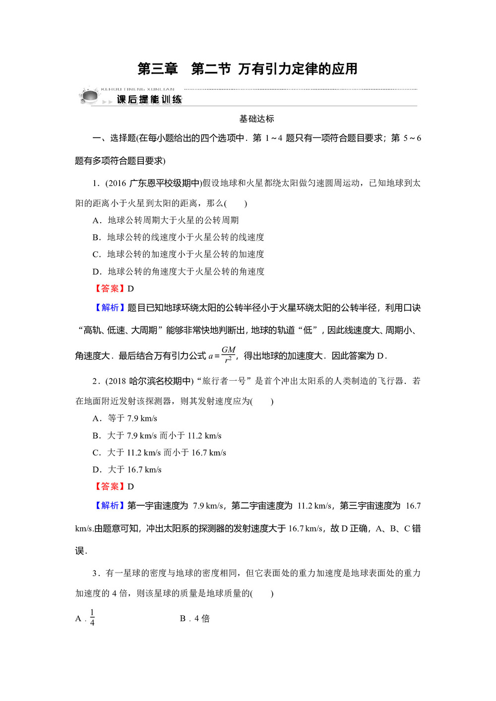 2019-2020学年粤教版必修2 第3章 第2节 万有引力定律的应用 作业2第1页