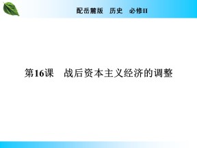 2019-2020学年岳麓版必修2 第16课　战后资本主义经济的调整 课件（30张）