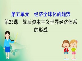 2019-2020学年岳麓版必修二 5.23 战后资本主义世界经济体系的形成 课件（39张）