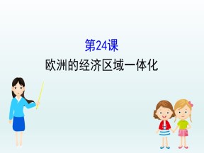 2019-2020学年岳麓必修二：5.24 欧洲的经济区域一体化 （课件）（31张）