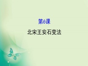 2019-2020学年历史岳麓版选修一 2.6  北宋王安石变法 课件（40张）