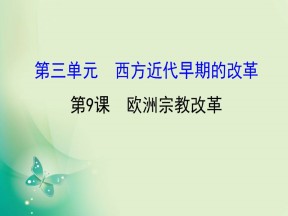 2019-2020学年历史岳麓版选修一 3.9  欧洲宗教改革 课件（51张）