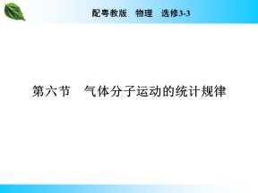 2019-2020学年粤教版选修3-3 第1章 第6节 气体分子运动的统计规律 课件（31张）