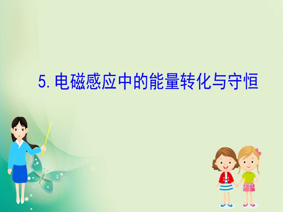 2019-2020学年教科版选修3-2 1.5  电磁感应中的能量转化与守恒 课件（60张）第1页