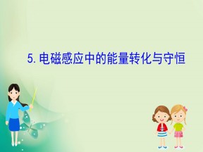 2019-2020学年教科版选修3-2 1.5  电磁感应中的能量转化与守恒 课件（60张）