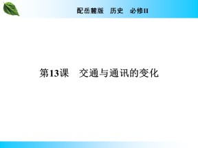2019-2020学年岳麓版必修2 第13课　交通与通讯的变化 课件（20张）