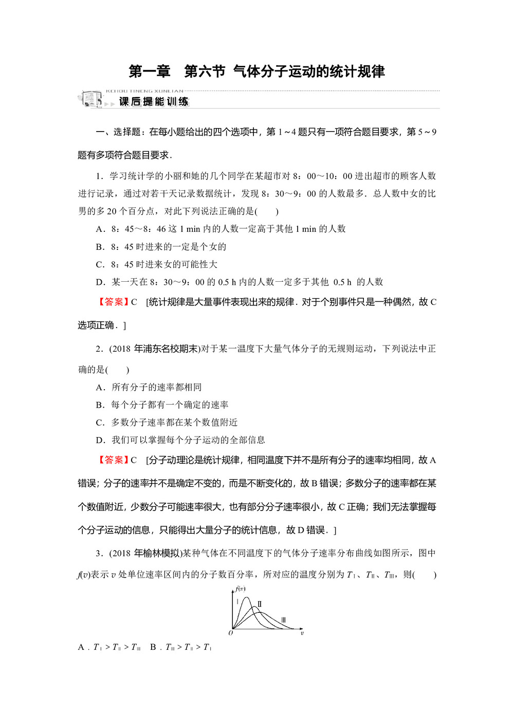 2019-2020学年粤教版选修3-3 第1章 第6节 气体分子运动的统计规律 作业第1页