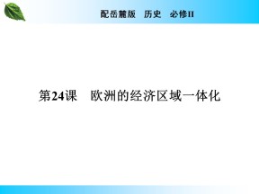 2019-2020学年岳麓版必修2 第24课　欧洲的经济区域一体化 课件（25张）