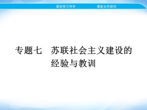 2019-2020学年人民版必修2 专题七 一　社会主义建设道路的初期探索 课件（23张）