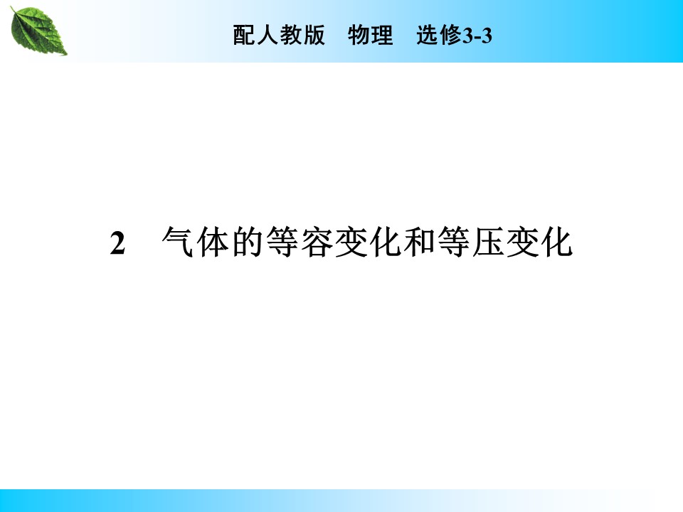 2019-2020学年人教版3-3 第8章 2 气体的等容变化和等压变化 课件（46张）第1页