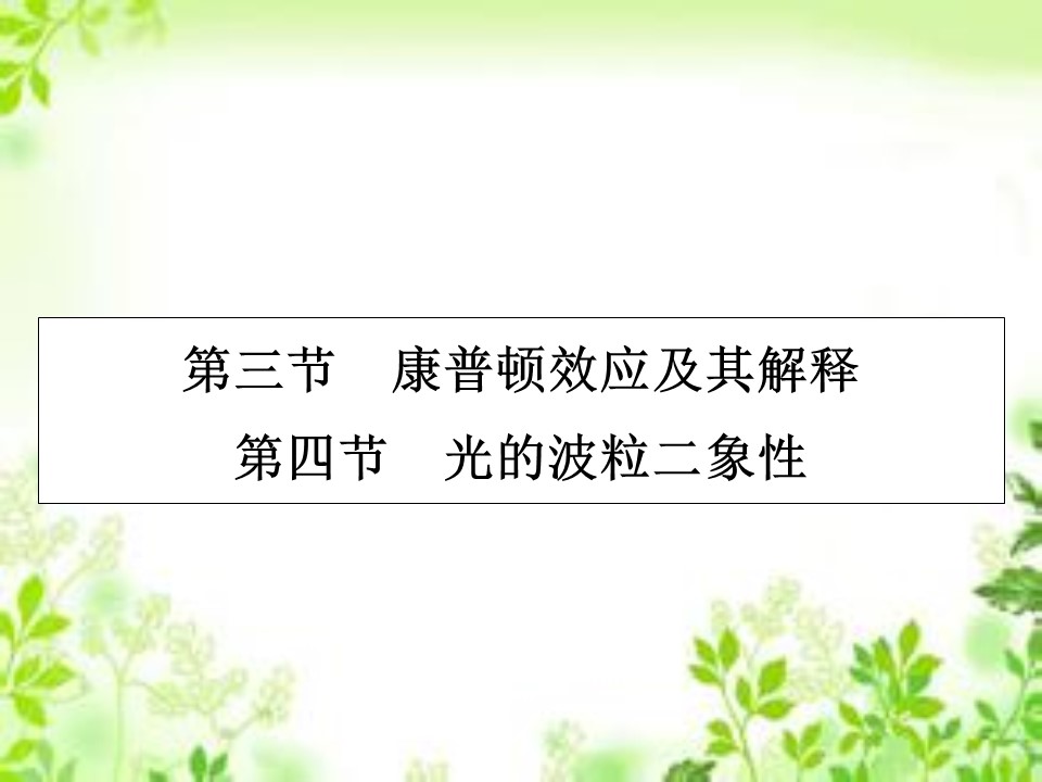 2019-2020学年粤教版选修3-5 第2章 第3、4节 康普顿效应及其解释 光的波粒二象性 课件（27张）第1页