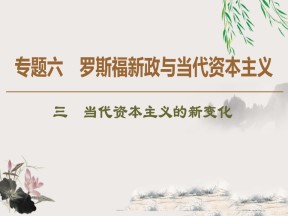 2019-2020学年人民版必修二 专题6 3 当代资本主义的新变化 （课件）（46张）