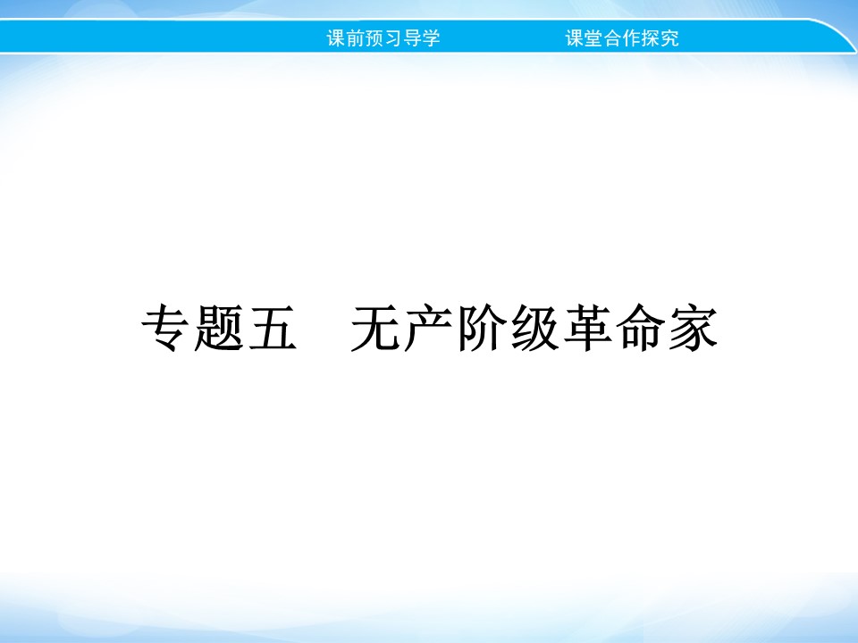 2019-2020学年人民版选修4 专题五　一　科学社会主义的创始人——马克思与恩格斯(一) 课件（21张）第1页
