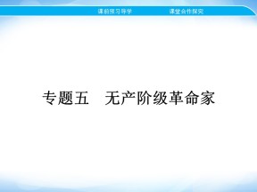 2019-2020学年人民版选修4 专题五　一　科学社会主义的创始人——马克思与恩格斯(一) 课件（21张）