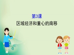 2019-2020学年岳麓版必修二 1.3 区域经济和重心的南移 课件（44张）