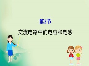 2019-2020学年鲁科版选修3-2 3.3 交流电路中的电容和电感 课件（67张）